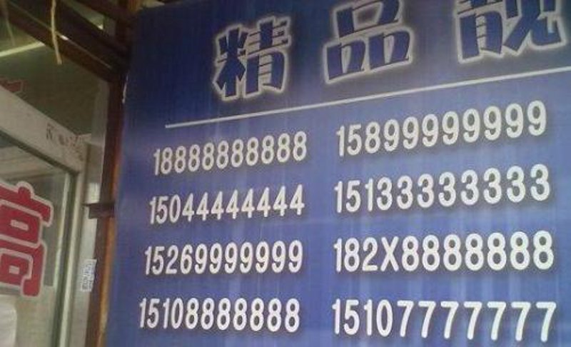 手机靓号在线办理迎来新潮流