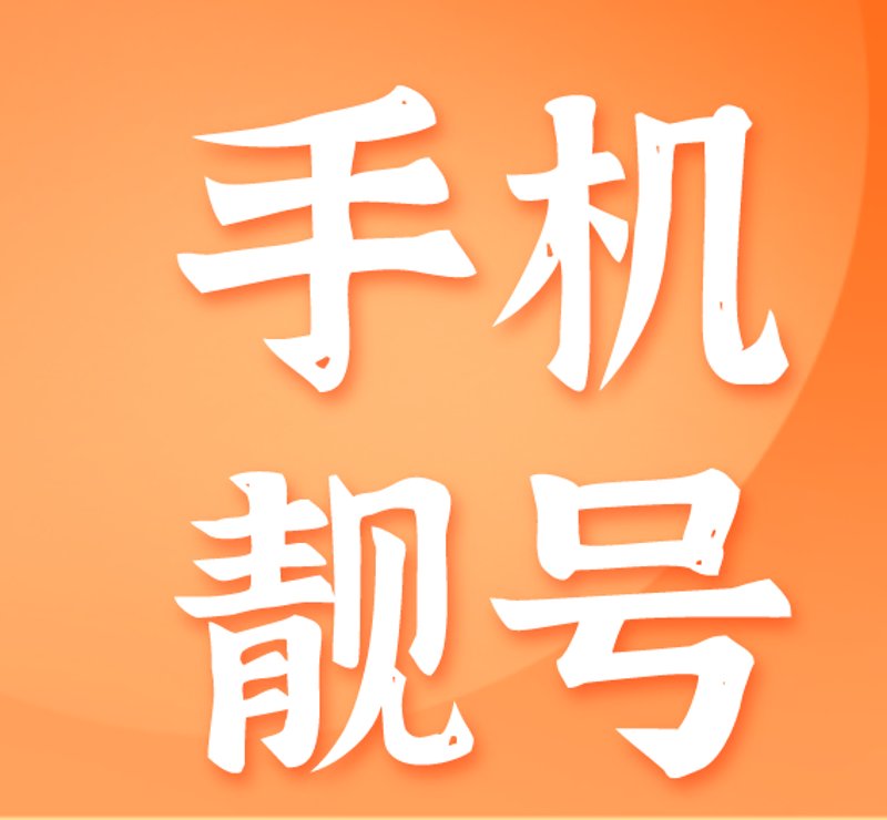 电信选号