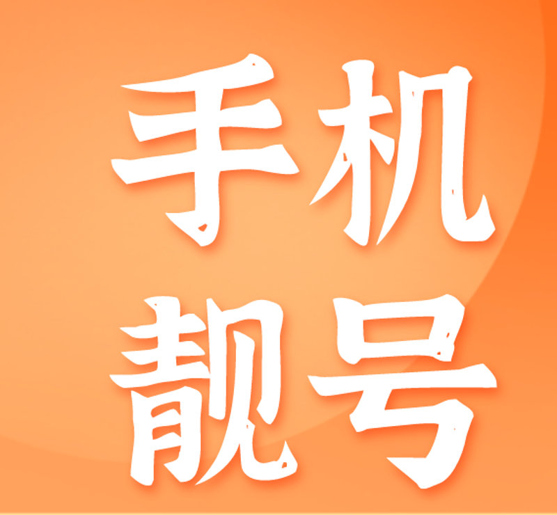 移动选号那些事儿：解锁更快捷更个性的选择方式