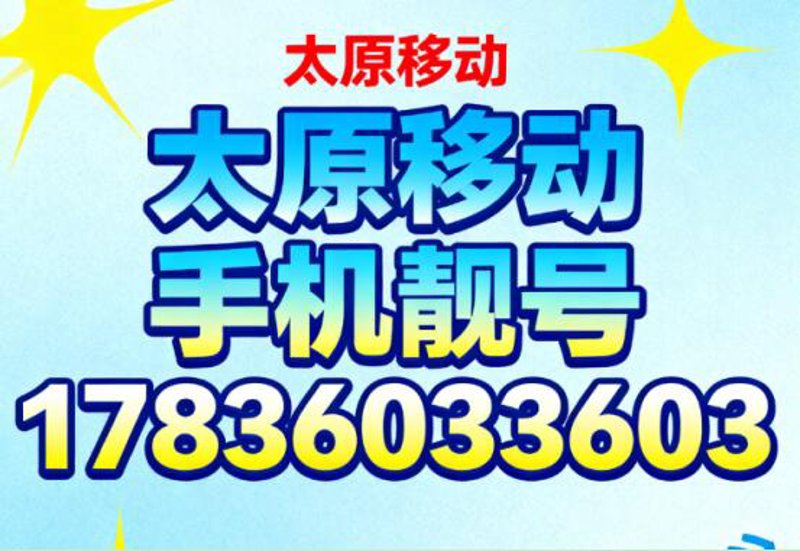 手机靓号市场新趋势：个性化的时尚体现
