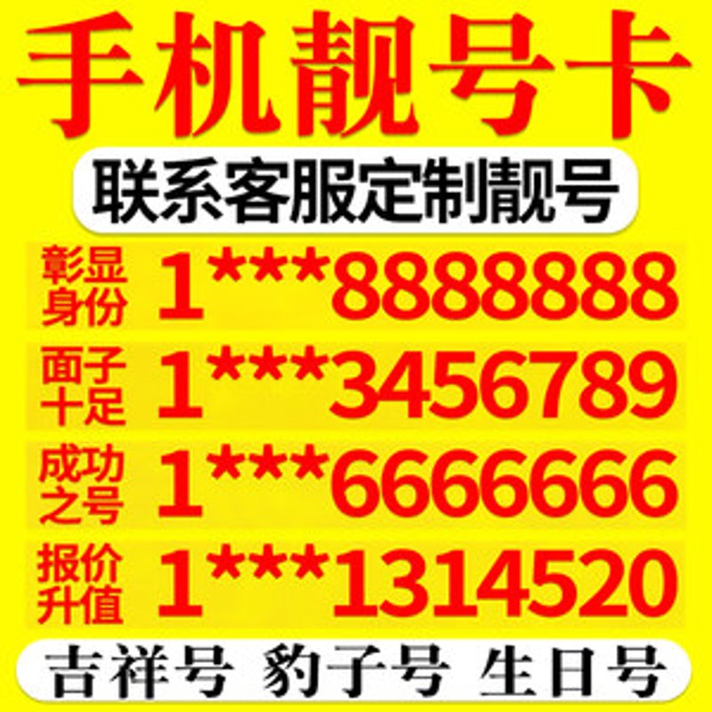 生日靓号